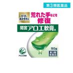 間宮アロエ 軟膏 50g (1個)  第３類医薬品