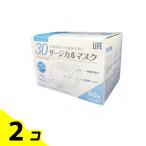 ショッピングサージカルマスク ライフ 3Dサージカルマスク  レギュラーサイズ 60枚入 2個セット