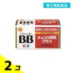 チョコラBBプラス 60錠 肌荒れ ニキビ 口内炎 疲れ 2個セット  第３類医薬品