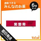 第2類医薬品 1個あたり369円 クラシエ 紫雲膏 14g 6個セット