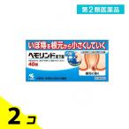 ヘモリンド舌下錠 40錠 いぼ痔 飲み薬 痔の薬 内服薬 小林製薬 2個セット 第２類医薬品