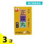 本草 正露丸糖衣 72錠 3個セット  第２類医薬品