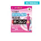 ボーコレン 96錠 8日分 漢方薬 五淋散 膀胱 痛み 頻尿 排尿痛 残尿感 (1個)  第２類医薬品