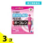 ボーコレン 96錠 8日分 漢方薬 五淋散 膀胱 痛み 頻尿 排尿痛 残尿感 3個セット  第２類医薬品