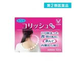 第２類医薬品 コリッシュ 10包 (1個)