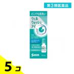 第３類医薬品ウェルウォッシュアイa 点眼型洗眼薬 10mL× 1本入 5個セット