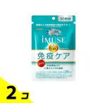 ショッピングミューズ キリン iMUSE(イミューズ) 免疫ケアサプリメント 120粒 (約30日分) 2個セット