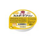 訳あり 使用期限2026年6月  HABA マービー カスタードプリン 52g (1個)