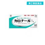 第２類医薬品 カロナールA 解熱鎮痛薬 12錠 (1個)