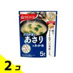 アマノフーズ うちのおみそ汁 あさりとわかめ 5食入 2個セット
