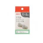 ピジョン 母乳アシスト さく乳器 専用パーツ シリコーンフラップ弁 2個入 (1個)