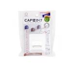 KOKUBO コクボ CAP壁かけ  1個入 (品番KM-491) (1個)