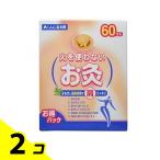 ツボ よもぎ 温熱 疲労回復 せんねん灸 火を使わないお灸 太陽 60個 2個セット