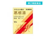 クラシエ 葛根湯エキス顆粒S 12包 風邪薬 頭痛 肩こり 筋肉痛 漢方薬 (1個)  第２類医薬品