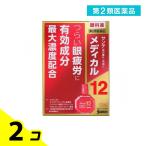第2類医薬品 サンテメディカル12 12mL 目薬 眼疲労 充血 2個セット