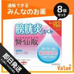 1個あたり1402円 腎仙散（ジンセンサン） 21包 8個セット  第２類医薬品