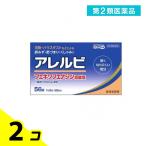 第２類医薬品アレルビ 56錠 鼻炎薬 アレグラと同成分を配合 フェキソフェナジン塩酸塩 アレルギー 2個セット