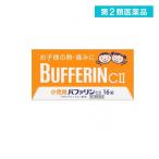 第２類医薬品 小児用 バファリンCII 16錠 子供 痛み止め薬 頭痛薬 歯痛 生理痛 発熱 熱冷まし 解熱鎮痛剤 市販 (1個)