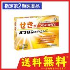パブロンメディカルC 18錠 指定第2類医薬品