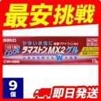 1個あたり948円 ラマストンMX2ゲル 17mL 9個セット 指定第2類医薬品