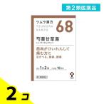 第2類医薬品 (68)ツムラ漢方 芍薬甘草湯エキス顆粒 20包 漢方薬 飲み薬 足がつる 足のつり こむら返り 筋肉の痙攣 腹痛 腰痛 市販 2個セット