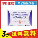 1個あたり2273円 ベアベリックス 30包 3個セット  第２類医薬品