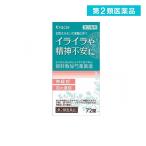 「クラシエ」漢方 抑肝散加芍薬黄連錠 72錠 漢方薬 精神安定剤 イライラ 女性ホルモン 更年期障害 (1個)  第２類医薬品