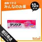 第3類医薬品 1個あたり528円 デリケア 15g 10個セット
