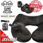 GI-AIR насос тип подушка для шеи Night серый NHC-021 подушка шея шея боль путешествие Drive машина Shinkansen самолет путешествие временный .