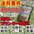 こだわり派の発酵肥料　お試し&プランター栽培用 熟成みのりボカシ 200g入 有機 ぼかし肥料 バラ 野菜 米ぬか 魚粉 油かす 骨粉 3袋以上宅配