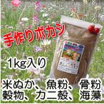 熟成みのりボカシ肥料 1kg入 １袋 / 有機肥料 ぼかし肥料 バラ ばら 野菜 米ぬか 魚粉 油かす 骨粉