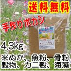 こだわり派の発酵肥料　熟成みのりボカシ肥料 4.3kg入 1袋/有機肥料 ぼかし肥料 バラ ばら 野菜 米ぬか 魚粉 油かす 骨粉