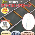 クライミングロープ 救難 救援 緊急 防災 2m 多機能 大人 子供用 縄 ナイロン 避難はしご スポーツ