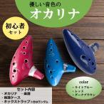 オカリナ 12穴 初心者 音楽愛好家 楽譜付き 陶器 入門セット おかりな 楽器 (レッド)
