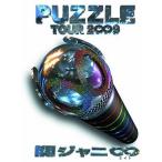 関ジャニ∞ TOUR 2∞9 PUZZLE ∞showドキュメント盤
