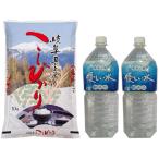 米 お米 白米 10kg 天然水 セット コシヒカリ 岐阜県産 令和5年産 + 養老山麓優しい水２L×2本 送料無料　