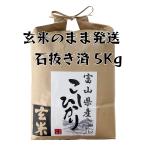[ неочищенный рис ] 5kg Koshihikari Toyama производство . мир 7 год производство камень вытащенный отделка завершено бесплатная доставка 