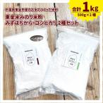  рис мука местного производства Mizuho . из Koshihikari 2 вида комплект всего 1kg