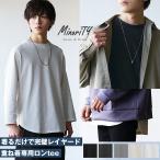【送料無料】 オーバーサイズ ロンt メンズ 無地 ビッグシルエット 長袖tシャツ インナー レイヤード 40代 50代 minority