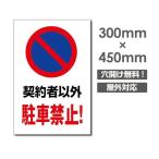 ■送料無料／激安看板 ● 【契約以外駐車禁止】 看板 △ 駐車場看板 駐車厳禁 パネル看板 アルミ複合板 標識 プレート看板 　30cm*45cm car-330