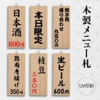 木製サイン 看板 UV印刷 縦型 W100mm×H250mm 木札メニュー 居酒屋 和食風 木製メニュー札 プレート 木製 軽量gspl-ops-dz1