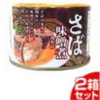 朝日商事 さば味噌煮 缶 150g 24個入2箱セット「48個の倍数にてご注文ください」 まとめ買い 大量 ギフト 箱買い 激安