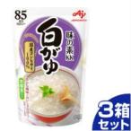 味の素 おかゆ　白がゆ 袋 250g 9個入3箱セット「27個の倍数にてご注文ください」　まとめ買い 大量 ギフト 箱買い 激安