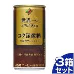 ダイドーブレンド コク深微糖 世界一のバリスタ監修 缶 185g 30個入3箱セット「90個の倍数にてご注文ください」 まとめ買い 大量 ギフト 箱買い 激安
