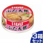 (法人お届け限定) いなば ぶた大根 缶 80g 24個入3箱セット「72個の倍数にてご注文ください」