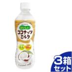 (法人お届け限定)　ブルボン おいしいココナッツミルク ペットボトル 430ml 24個入3箱セット「72個の倍数にてご注文ください」