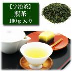 煎茶 100g入り 宇治茶 