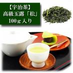 高級玉露 「松」 宇治産 100g入り お