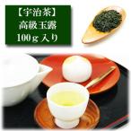 高級玉露 宇治産 100g入り お茶 日本