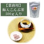 業務用 梅入りこんぶ茶 300ｇ入り 静